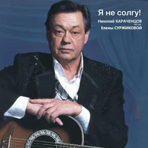 Н.Караченцов - КАЗИНО