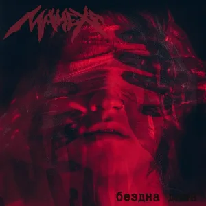 МАЧЕХА - Колыбельная