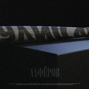 АЛФЁРОВ - Улица
