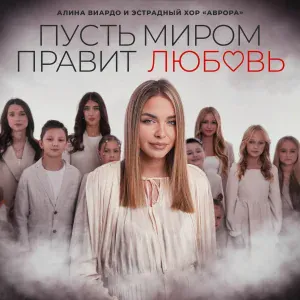 Алина Виардо, Эстрадный Хор «Аврора» - Пусть миром правит любовь