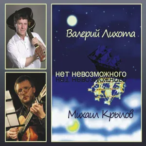 Валерий Лихота, Михаил Крылов feat. Андрей Кузнецов, Юлия Родионова - Добрый вечер