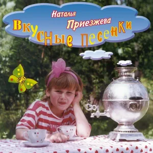 Наталья Приезжева, Максим Поздняков - Утренняя колыбельная