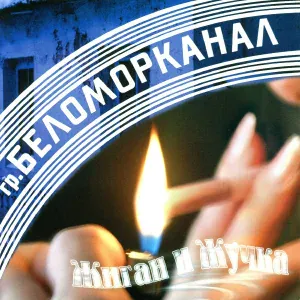 Группа Беломорканал - Жиган и жучка