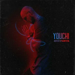 YOUCHI - Ангел хранитель