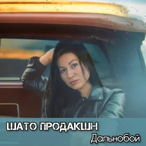 Шато продакшн - Дальнобой