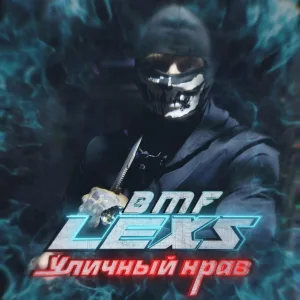 LEXS BMF - Уличный нрав