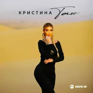 Кристина - Таю