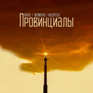 Groove, ЛИТВИНЕНКО, КОНДРАТЬЕВ - Провинциалы