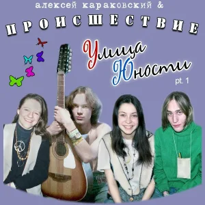 Алексей Караковский, Происшествие - Праздник, который всегда с тобой