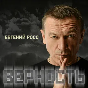 Евгений Росс - Безгрешен