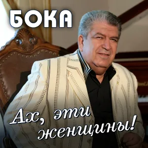 Бока - Полюби меня