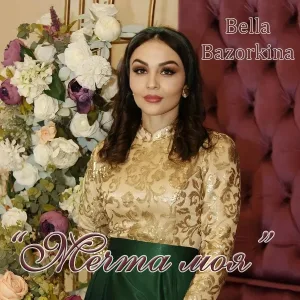 Bella Bazorkina - Народная