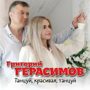 Герасимов Григорий - Танцуй, красивая, танцуй