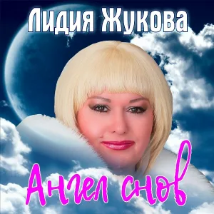 Лидия Жукова - Нас развели дороги разные