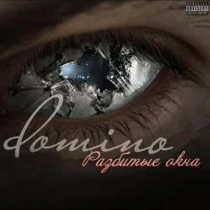 Domino - Разбитые окна