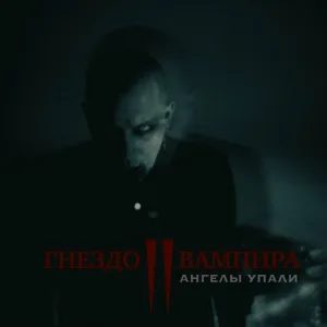 Гнездо Вампира - Ангелы упали