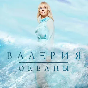 Валерия - Забывай