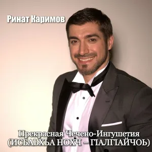 Ринат Каримов - Прекрасная Чечено-Ингушетия (ИСБАЬХЬА НОХЧ – ГIАЛГIАЙЧОЬ)