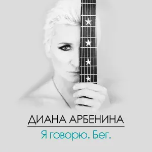 Диана Арбенина - maroon avenue