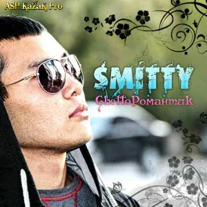 Smitty - Сүйемін сені