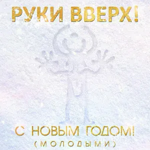Руки Вверх - С Новым годом! (Молодыми)