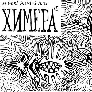 Химера - Калевала