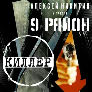 Алексей Никитин и группа 9 район - Дорогу Рок Н Роллу