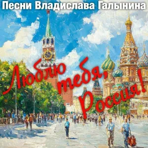 Песни Владислава Галынина - РУССКИЙ ХАРАКТЕР