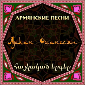 Арман Оганесян - Yerevan