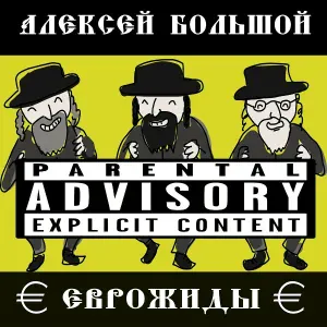 Алексей Большой - Еврожиды