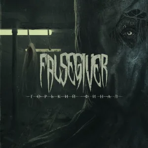 Falsegiver feat. Sagath - Антидот
