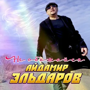Айдамир Эльдаров - Не обижайся