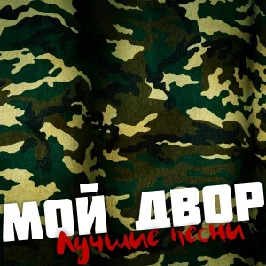 Мой двор - Девочка-снайпер