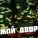 Мой двор - За что мы пьём