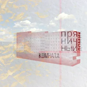 Пряничный домик - Комната