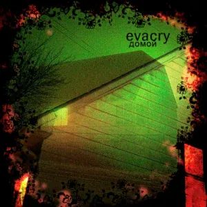evacry - домой