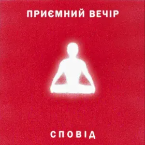 Приємний Вечір - Самогон