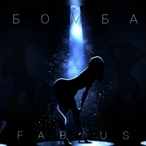 FABIUS - БОМБА