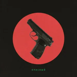 Kempel, Reinmone - Осколки