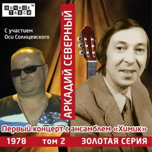 Аркадий Северный - Девочки