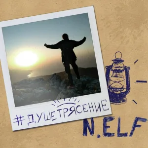 N.ELF - Не называя имен