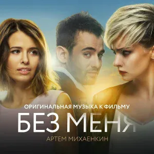Артём Михаенкин - Flashback