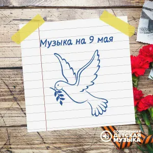 Современная детская музыка - Военный парад