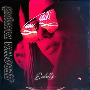 EDDI$ - Девочка танцуй