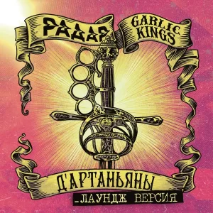 Радар, Garlic Kings - Д’Артаньяны
