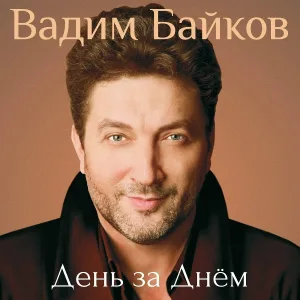 Вадим Байков - 40