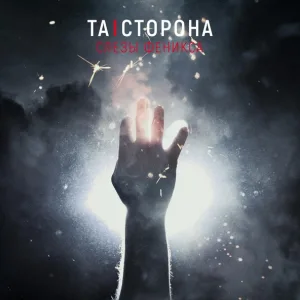 Та Сторона - Слёзы Феникса