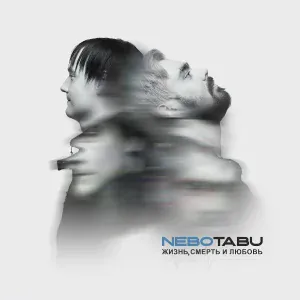 NeboTabu - Нас не догонят (Cover)