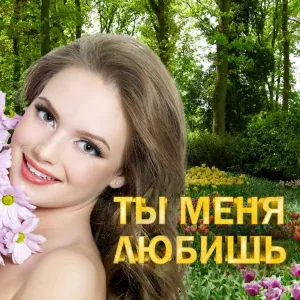 ИринаКруг - Ты сердце и душа
