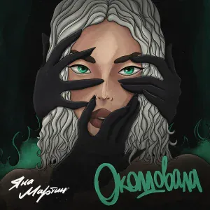 Яна Мартин - Околдовала